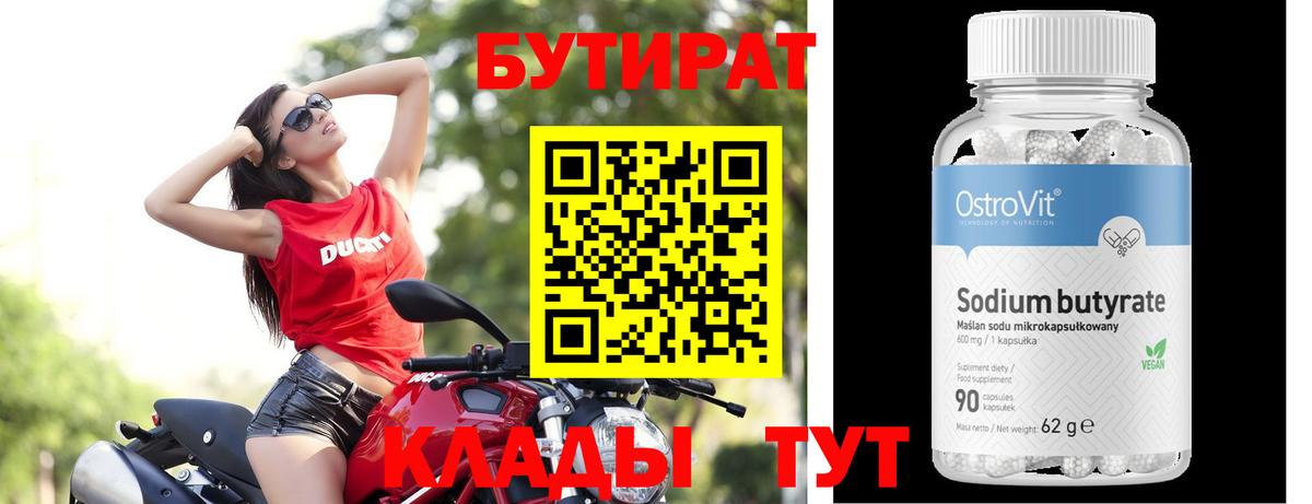 БУТИРАТ 99% Коркино