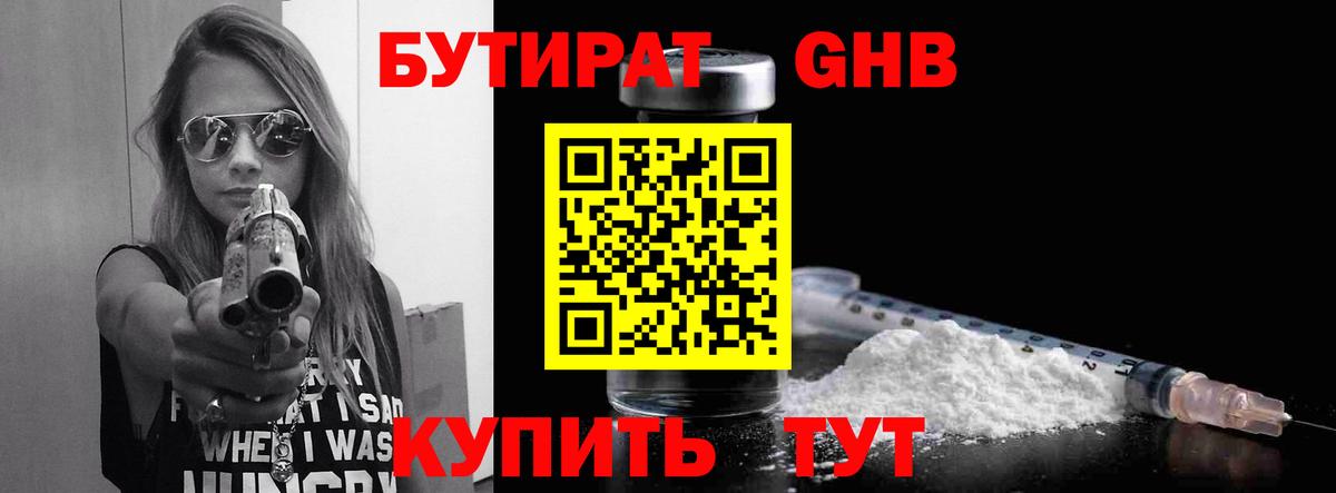 БУТИРАТ бутандиол  Бутират  Коркино  Вход с VPN 